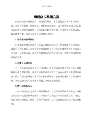 商超店长跳槽方案