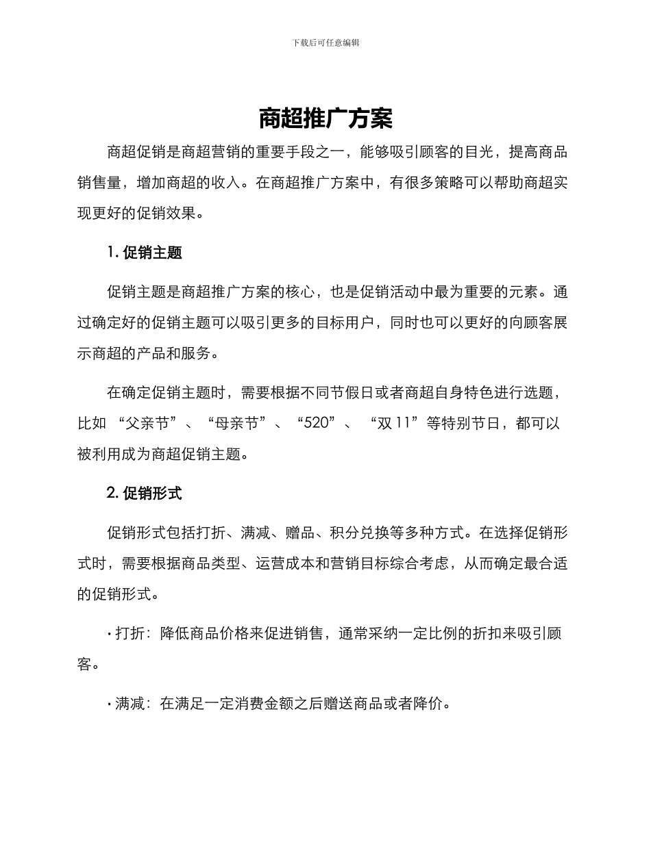 商超推广方案_第1页