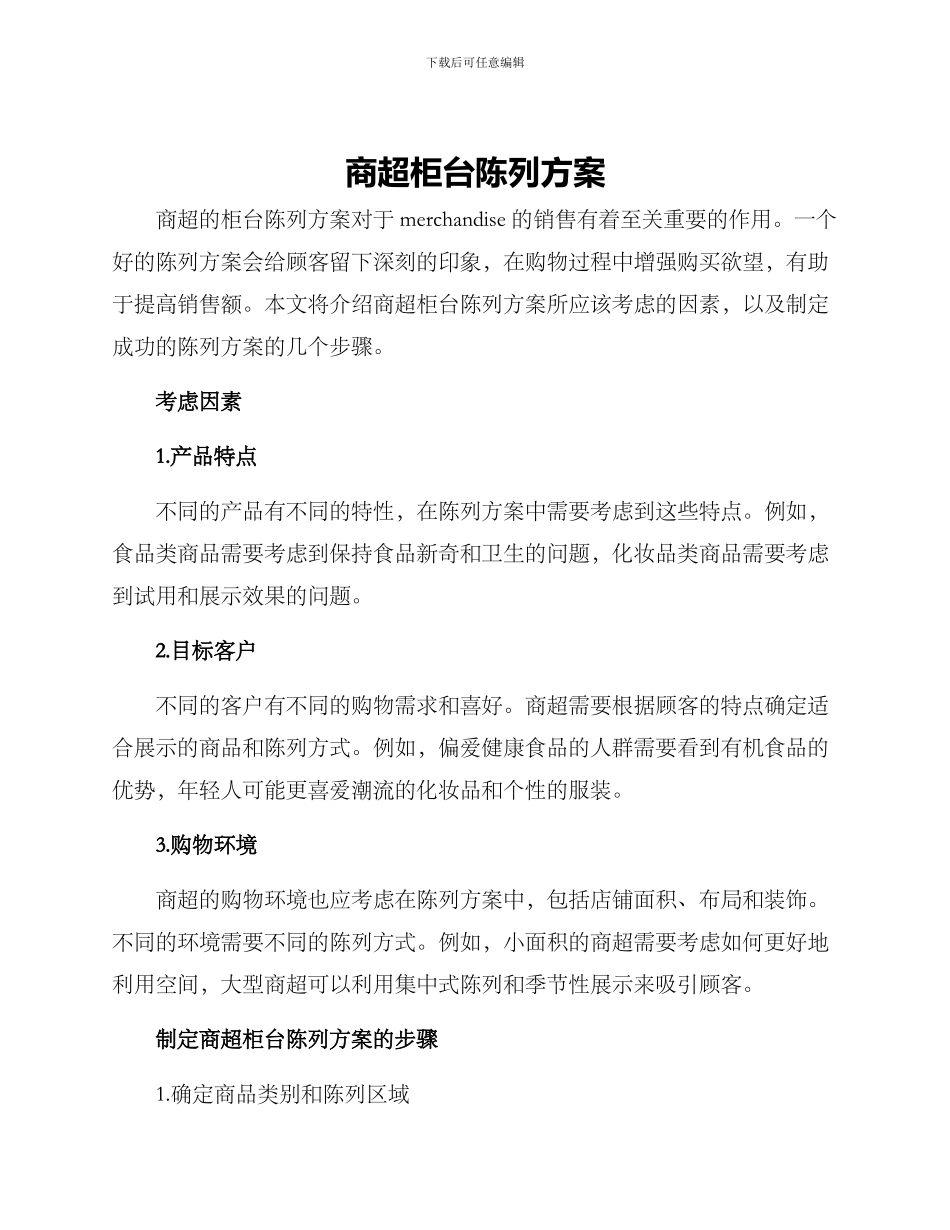 商超柜台陈列方案_第1页