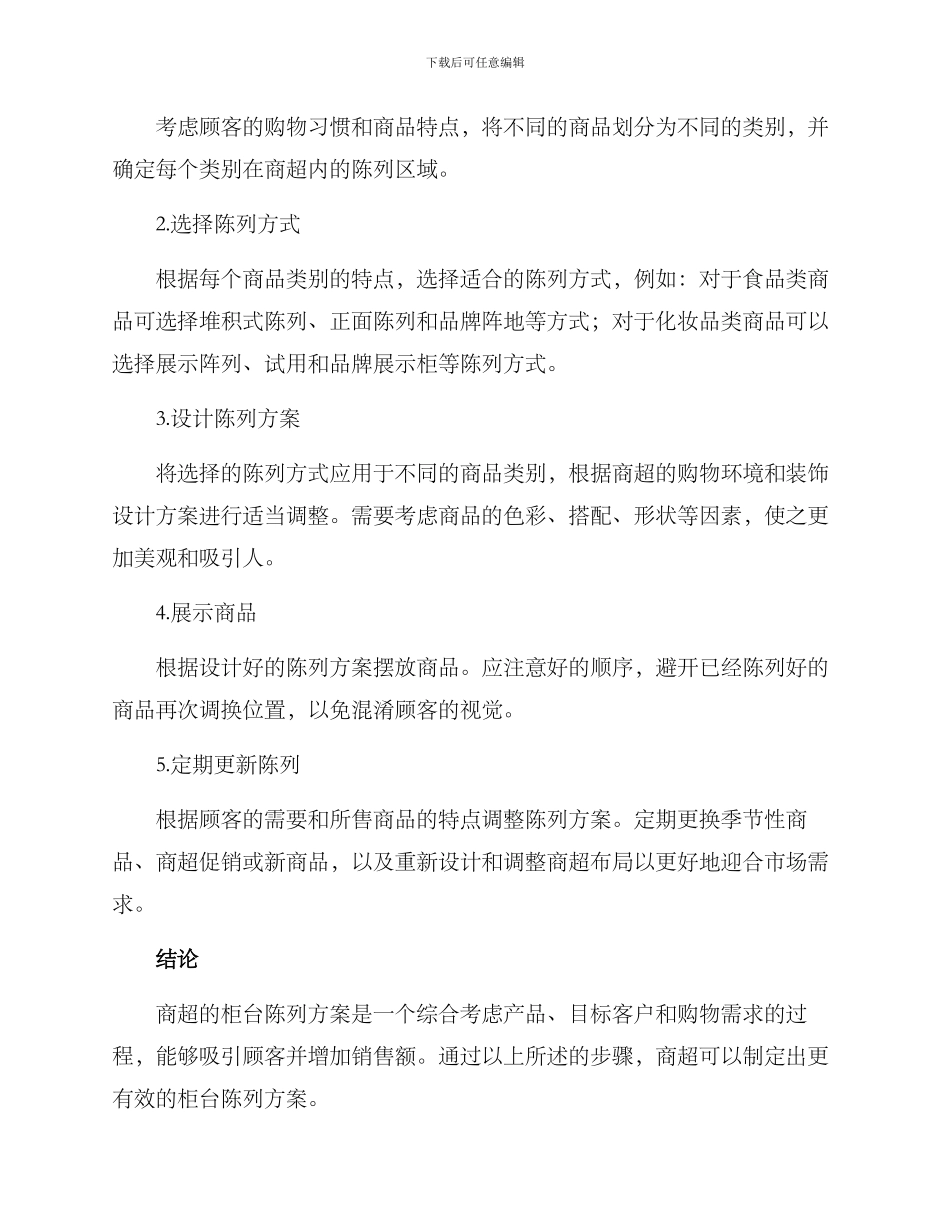 商超柜台陈列方案_第2页