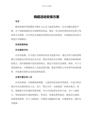 商超活动安保方案