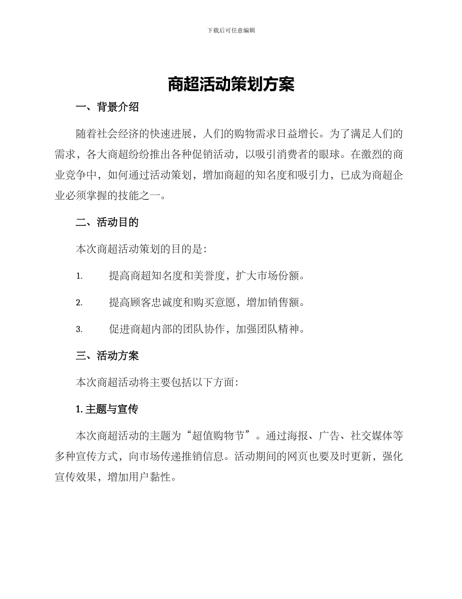 商超活动策划方案_第1页