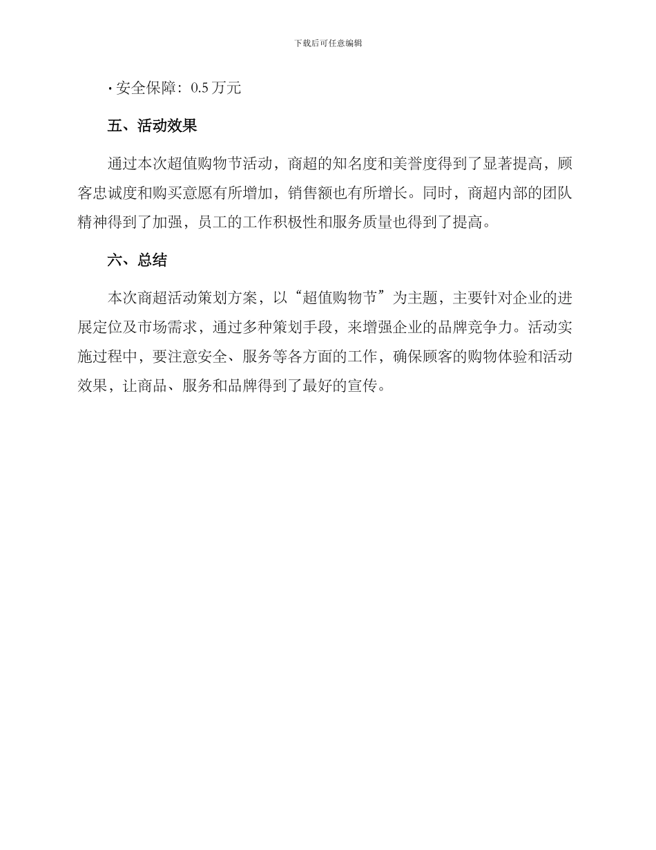 商超活动策划方案_第3页