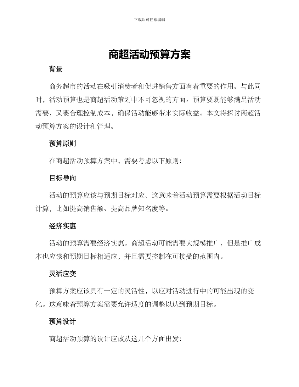 商超活动预算方案_第1页