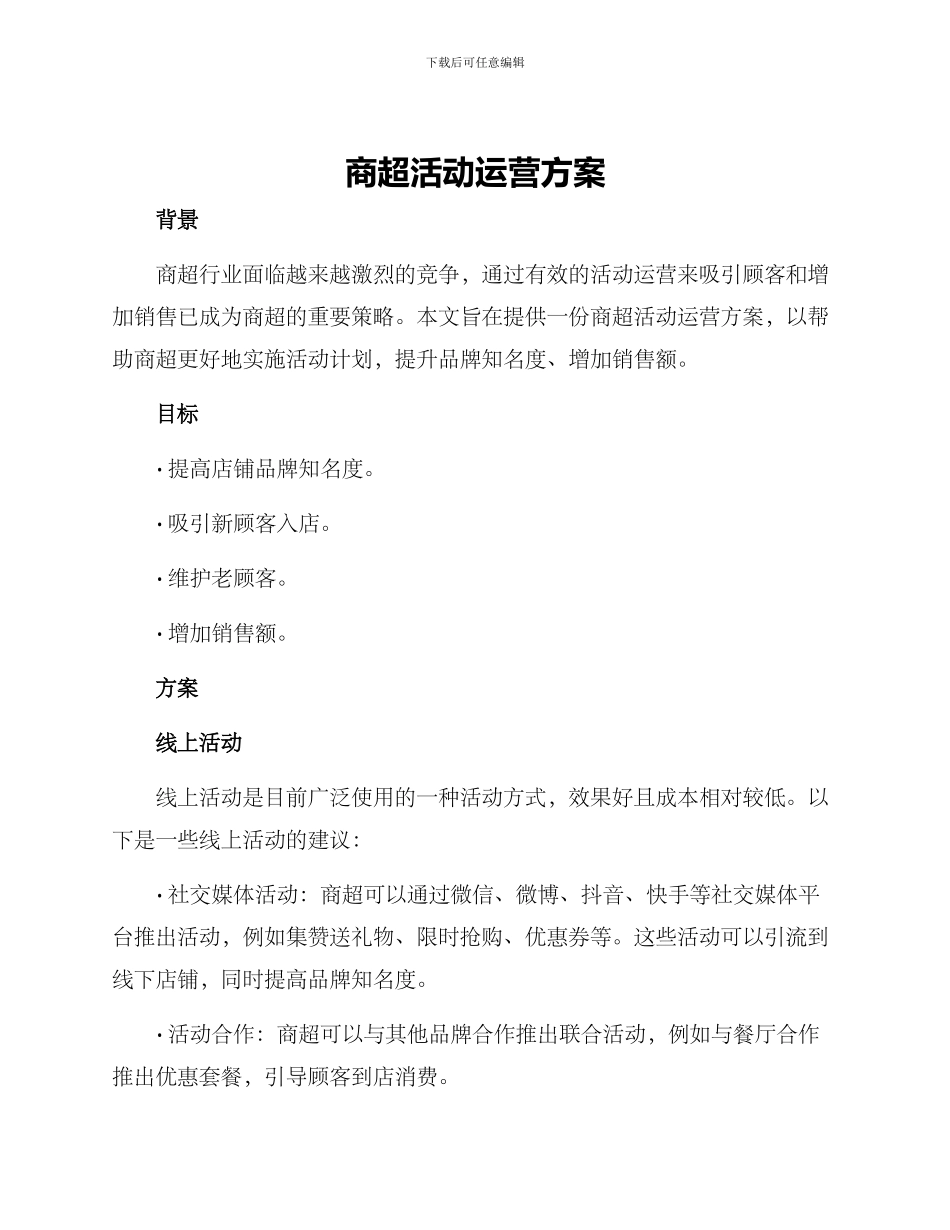 商超活动运营方案_第1页