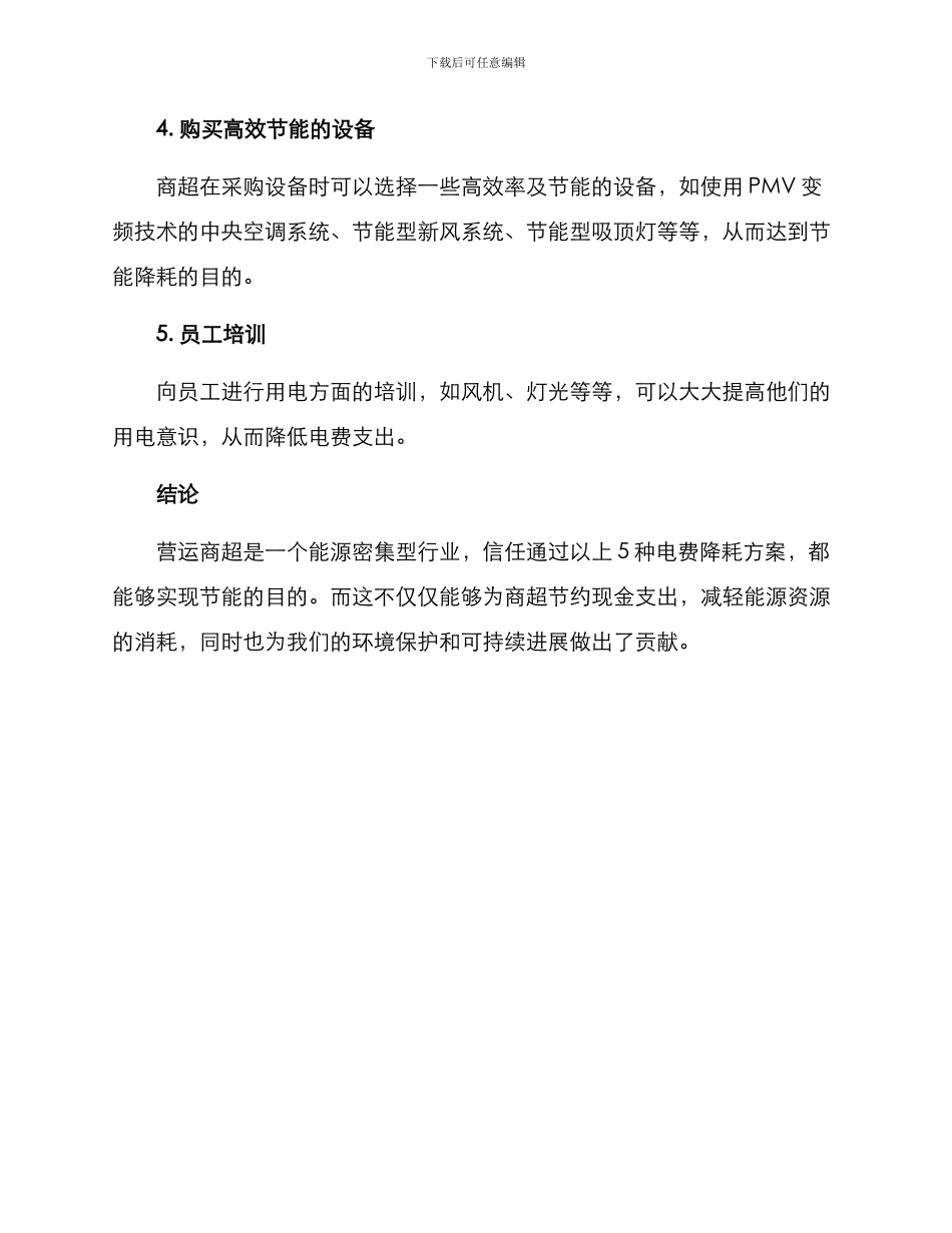 商超电费降耗方案_第2页