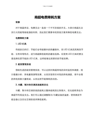 商超电费降耗方案