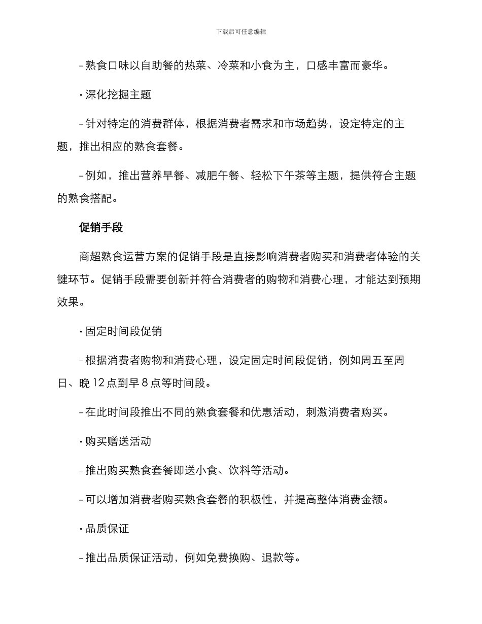 商超熟食运营方案_第2页