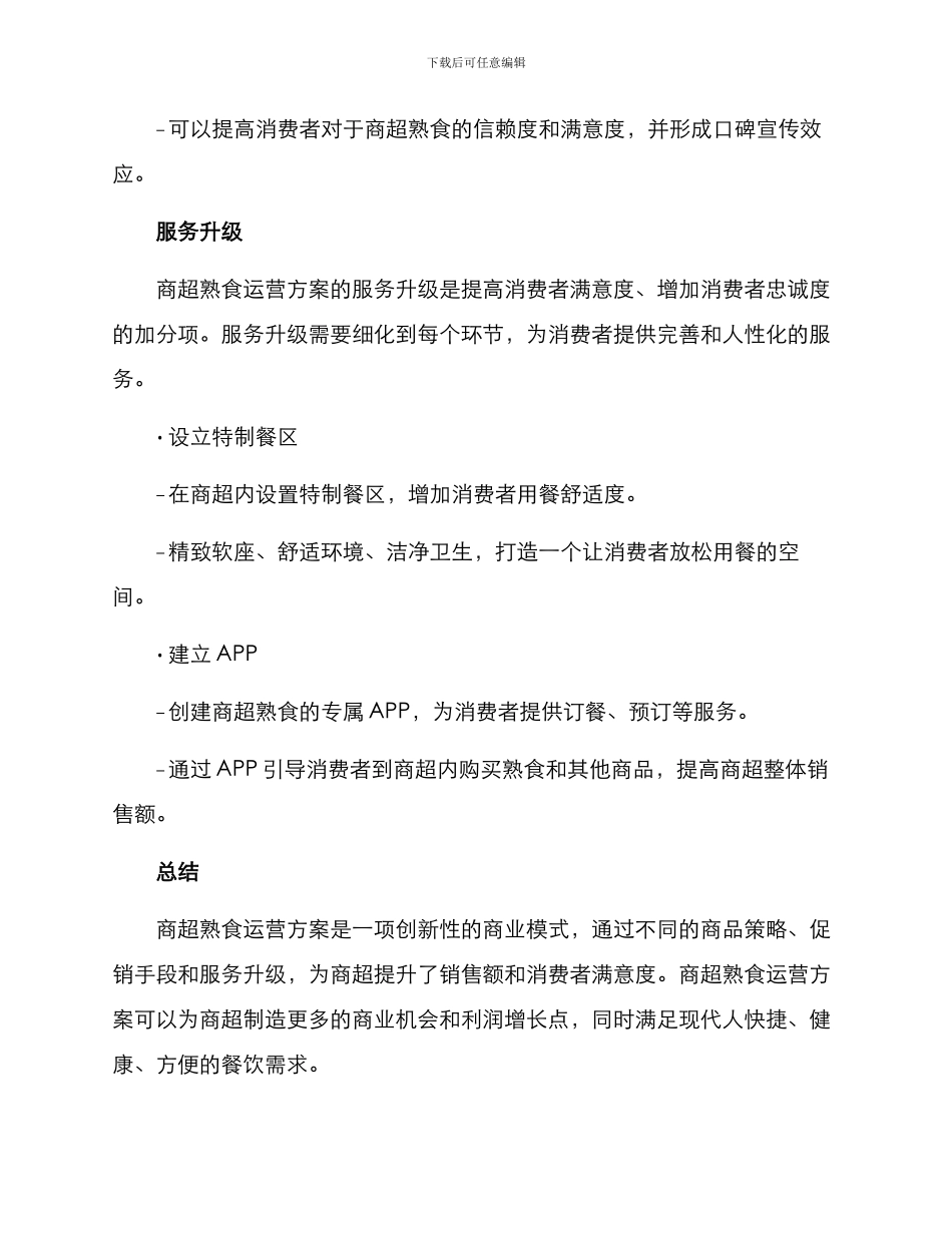 商超熟食运营方案_第3页