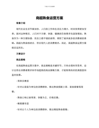 商超熟食运营方案