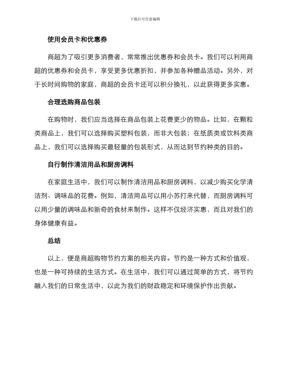 商超节约方案_第2页