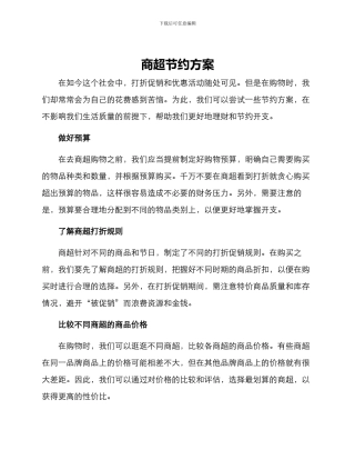 商超节约方案