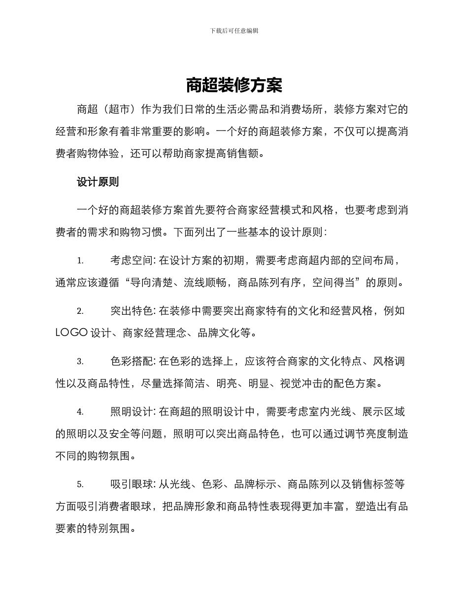 商超装修方案_第1页