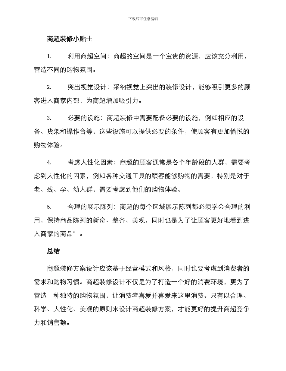 商超装修方案_第2页