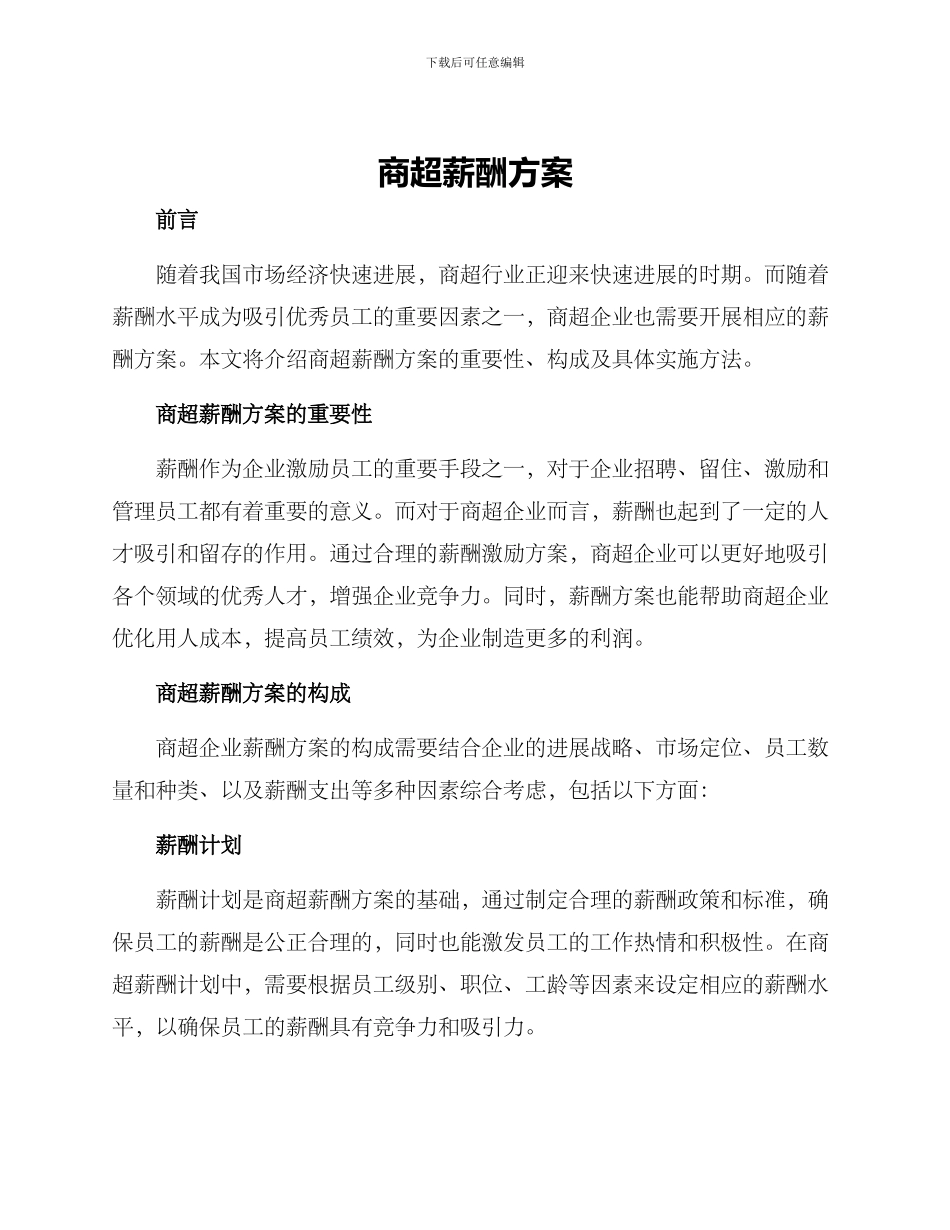 商超薪酬方案_第1页