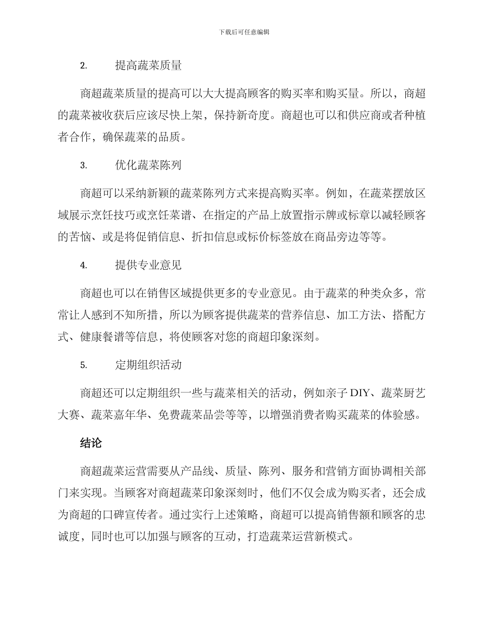 商超蔬菜运营方案_第2页