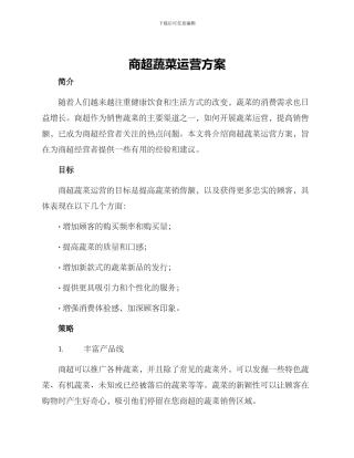 商超蔬菜运营方案