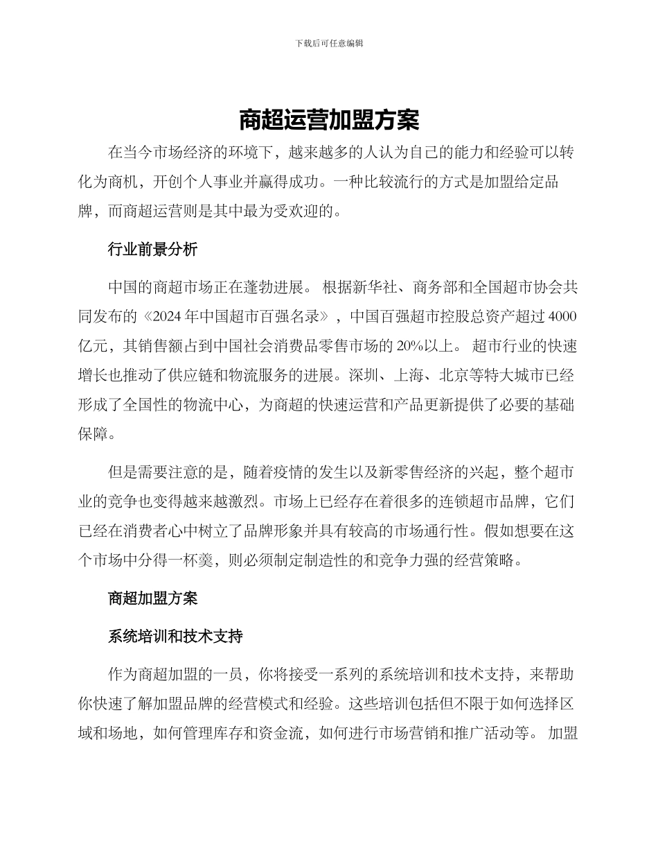 商超运营加盟方案_第1页