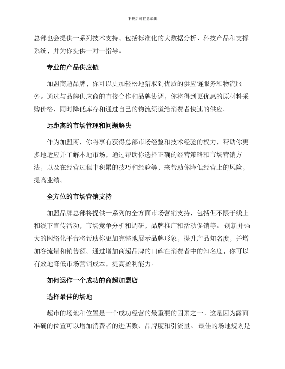 商超运营加盟方案_第2页