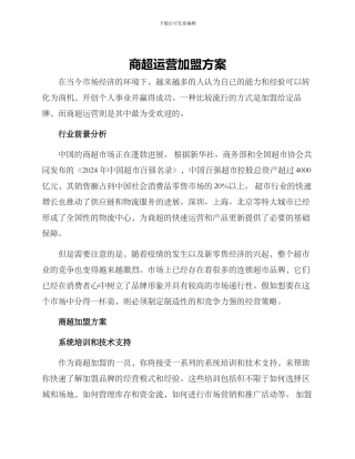 商超运营加盟方案