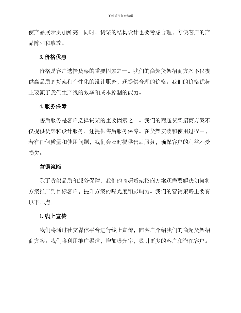 商超货架招商方案_第2页