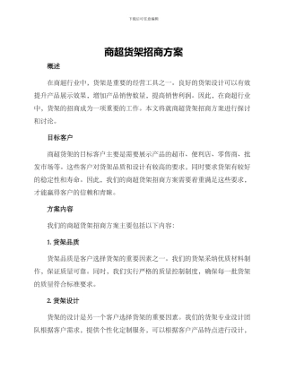 商超货架招商方案