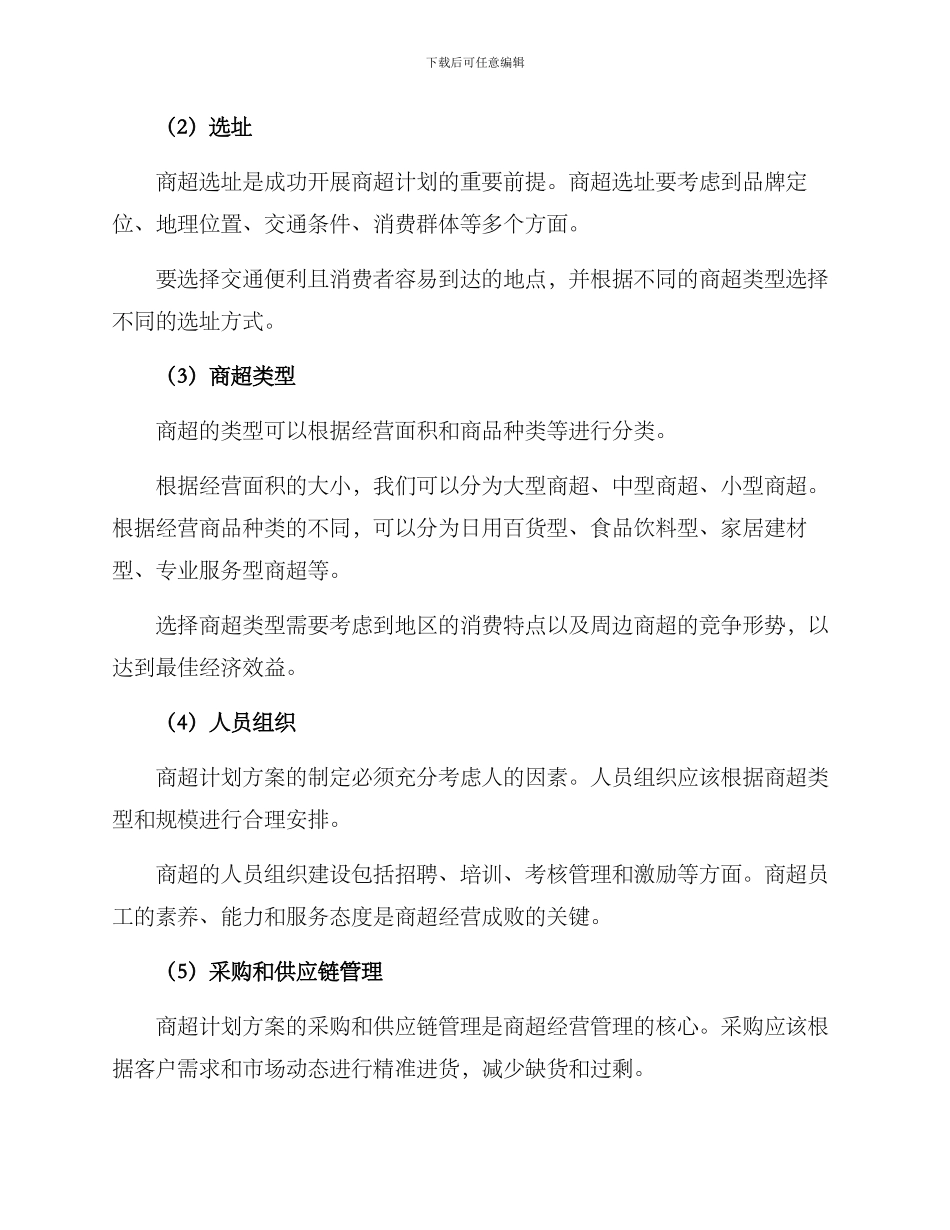 商超计划方案_第2页