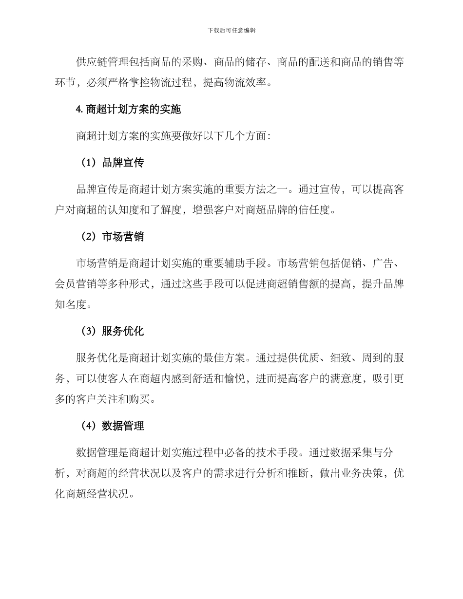 商超计划方案_第3页