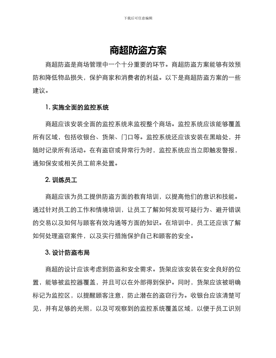 商超防盗方案_第1页
