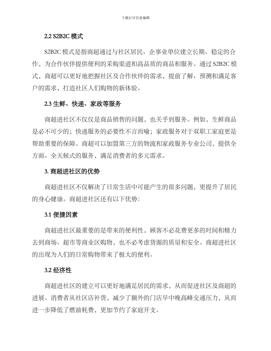 商超进社区方案_第2页