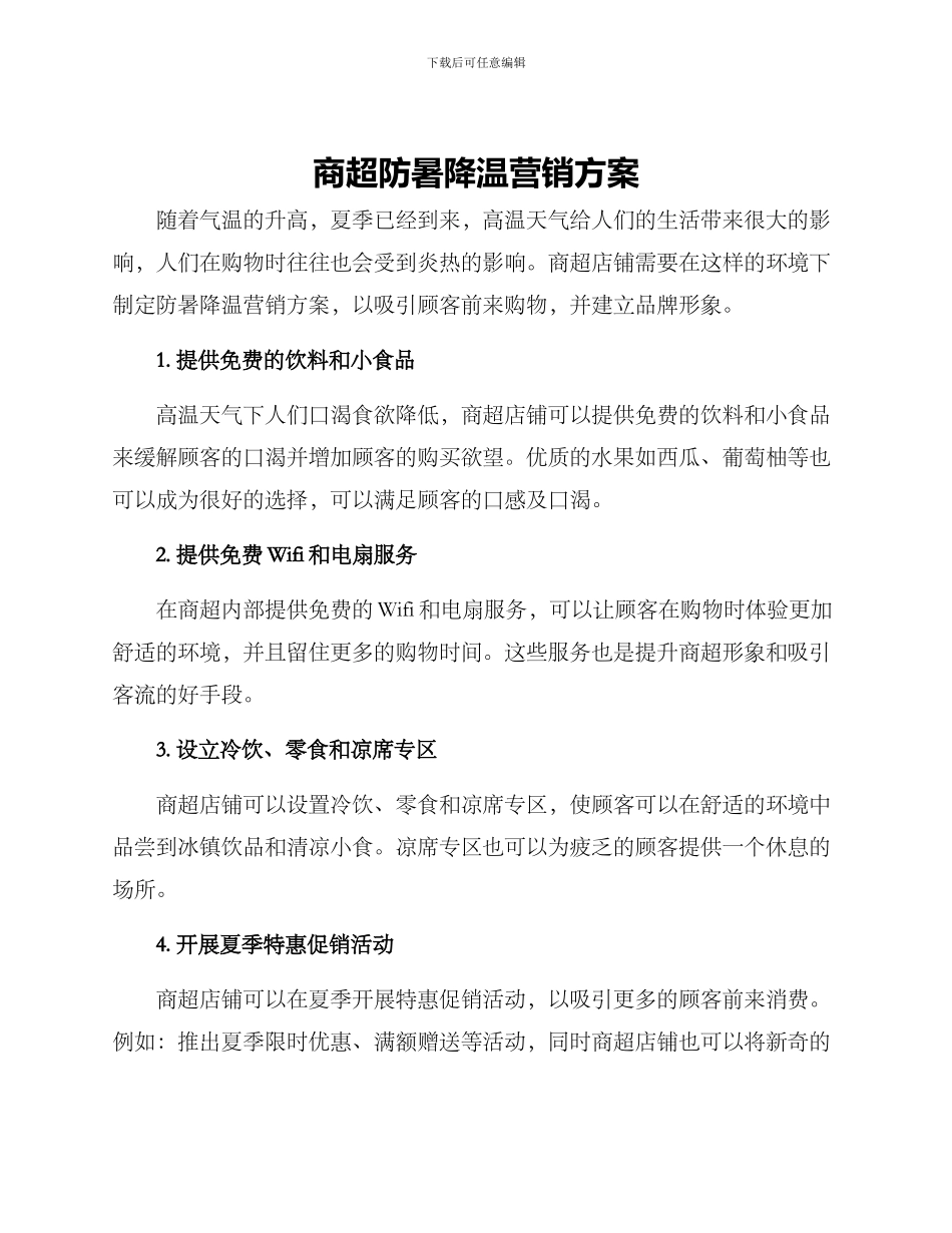商超防暑降温营销方案_第1页