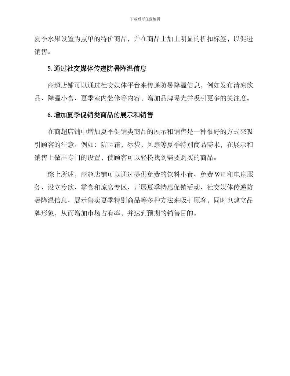 商超防暑降温营销方案_第2页