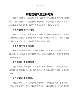 商超防暑降温营销方案