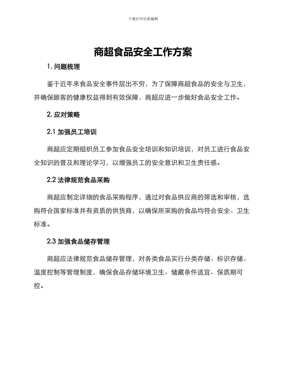 商超食品安全工作方案_第1页