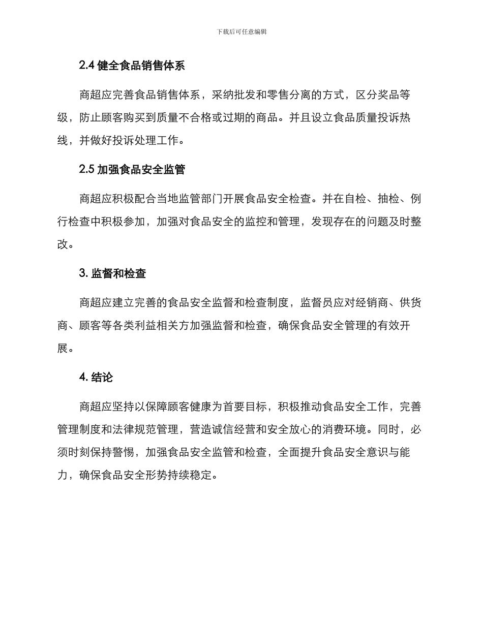 商超食品安全工作方案_第2页