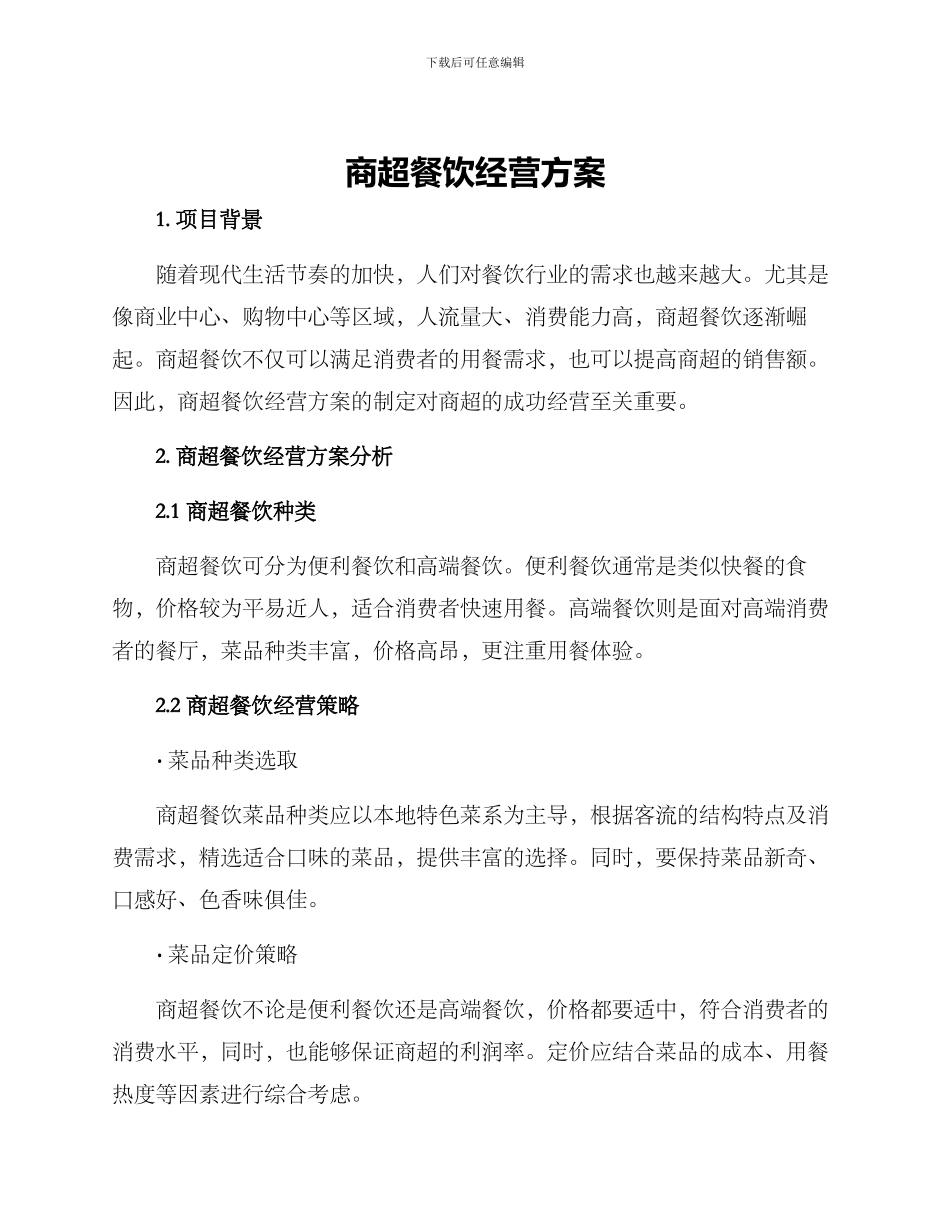 商超餐饮经营方案_第1页