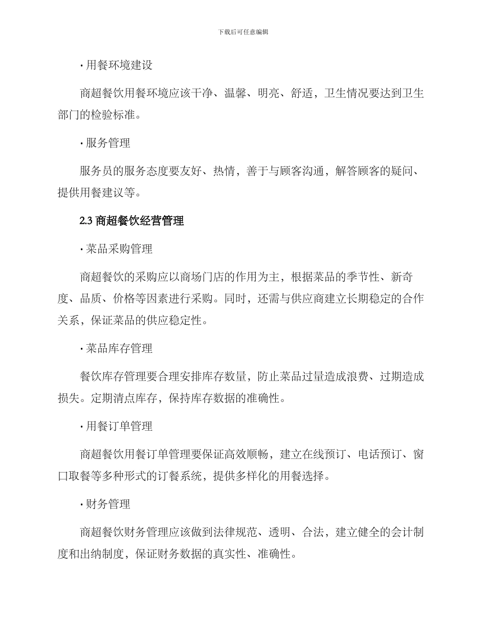 商超餐饮经营方案_第2页