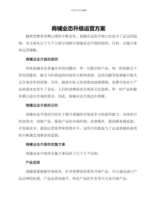 商铺业态升级运营方案