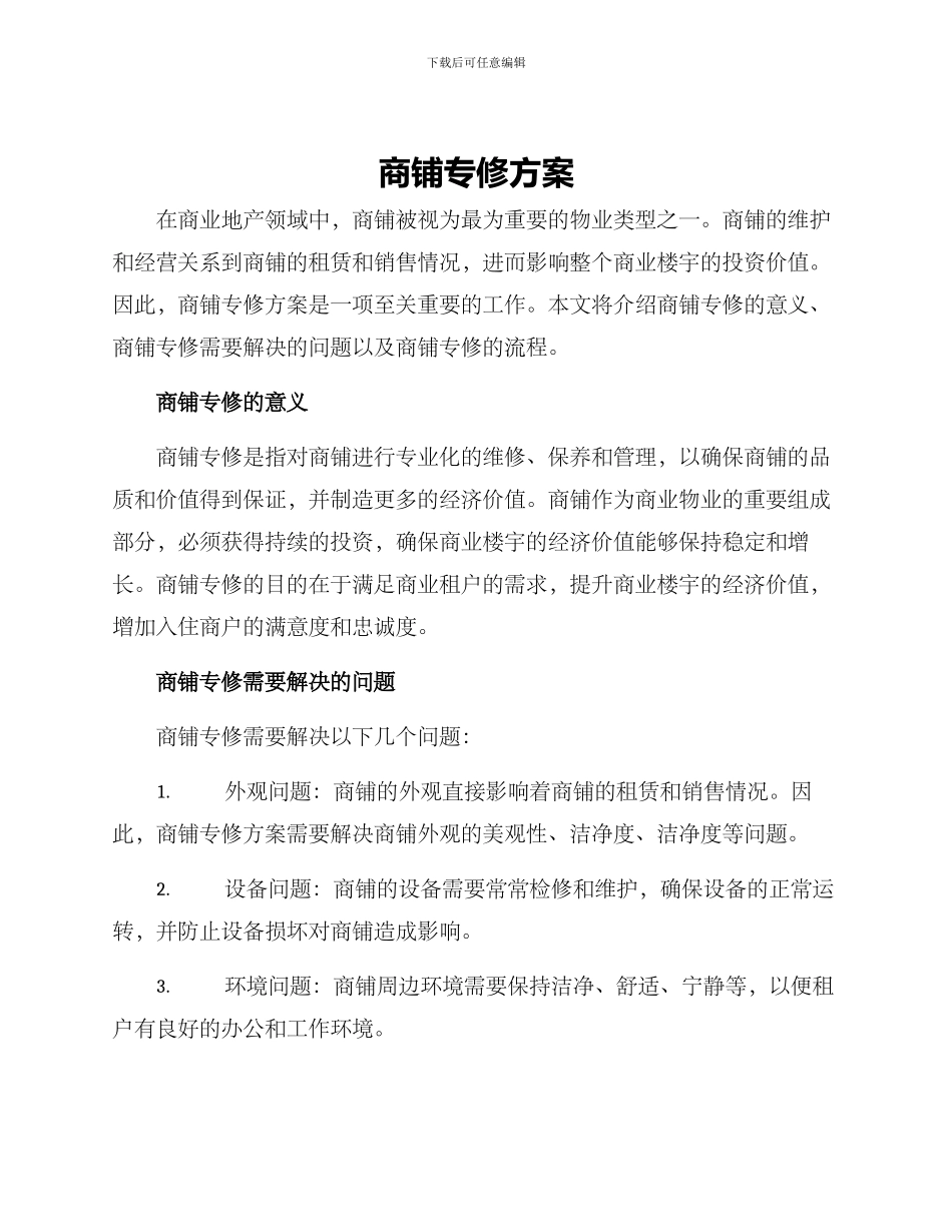 商铺专修方案_第1页