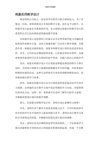 商量名师教学设计