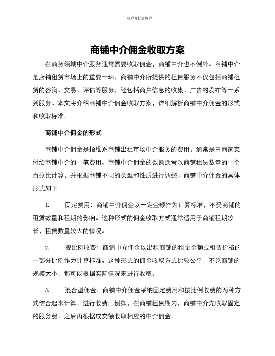 商铺中介佣金收取方案_第1页