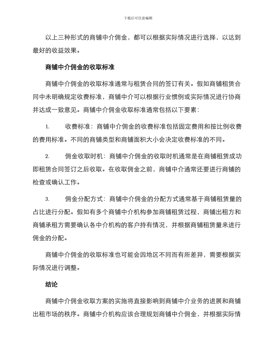 商铺中介佣金收取方案_第2页