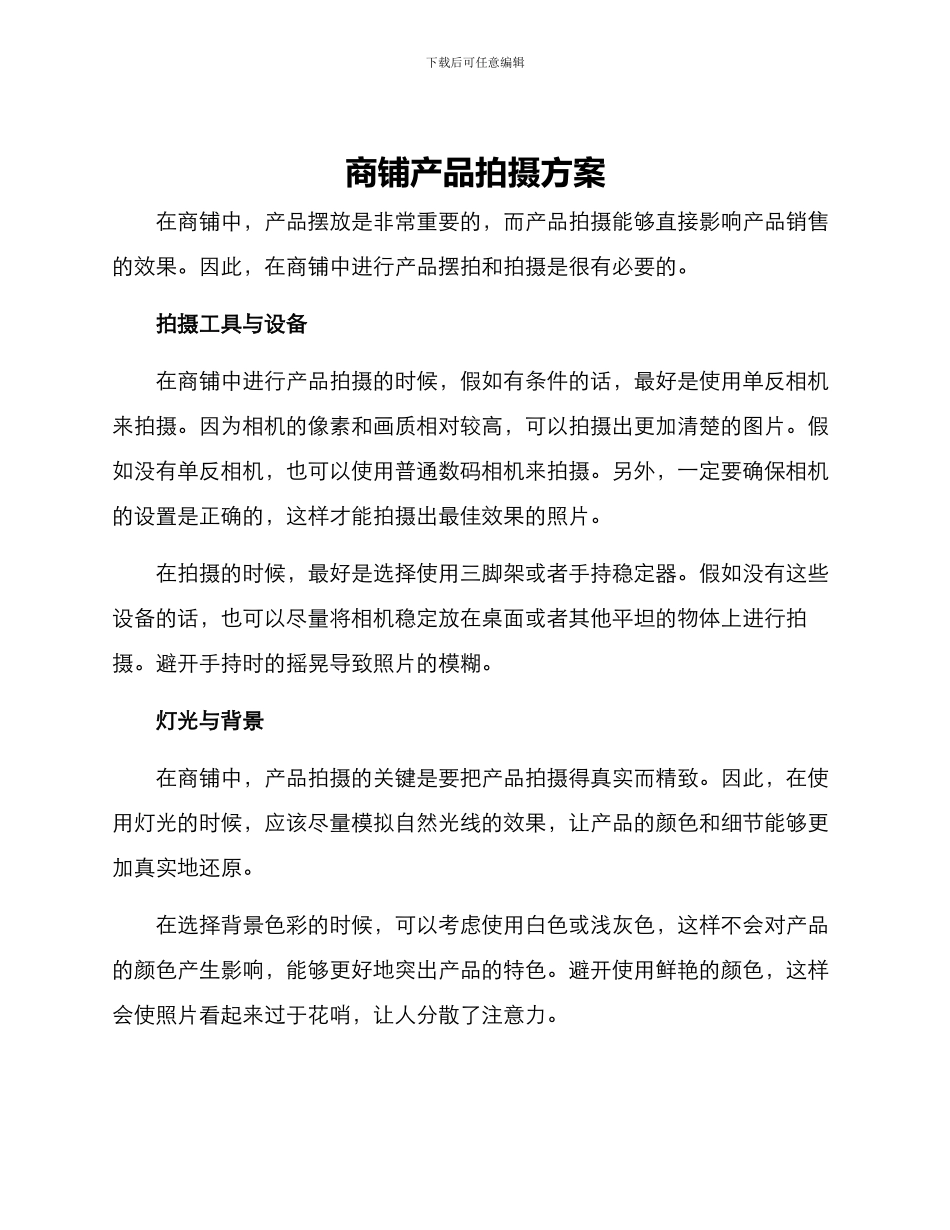 商铺产品拍摄方案_第1页
