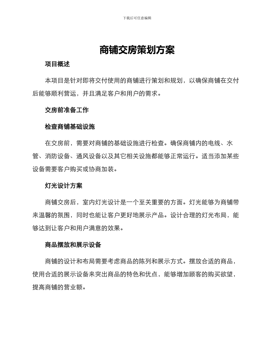 商铺交房策划方案_第1页