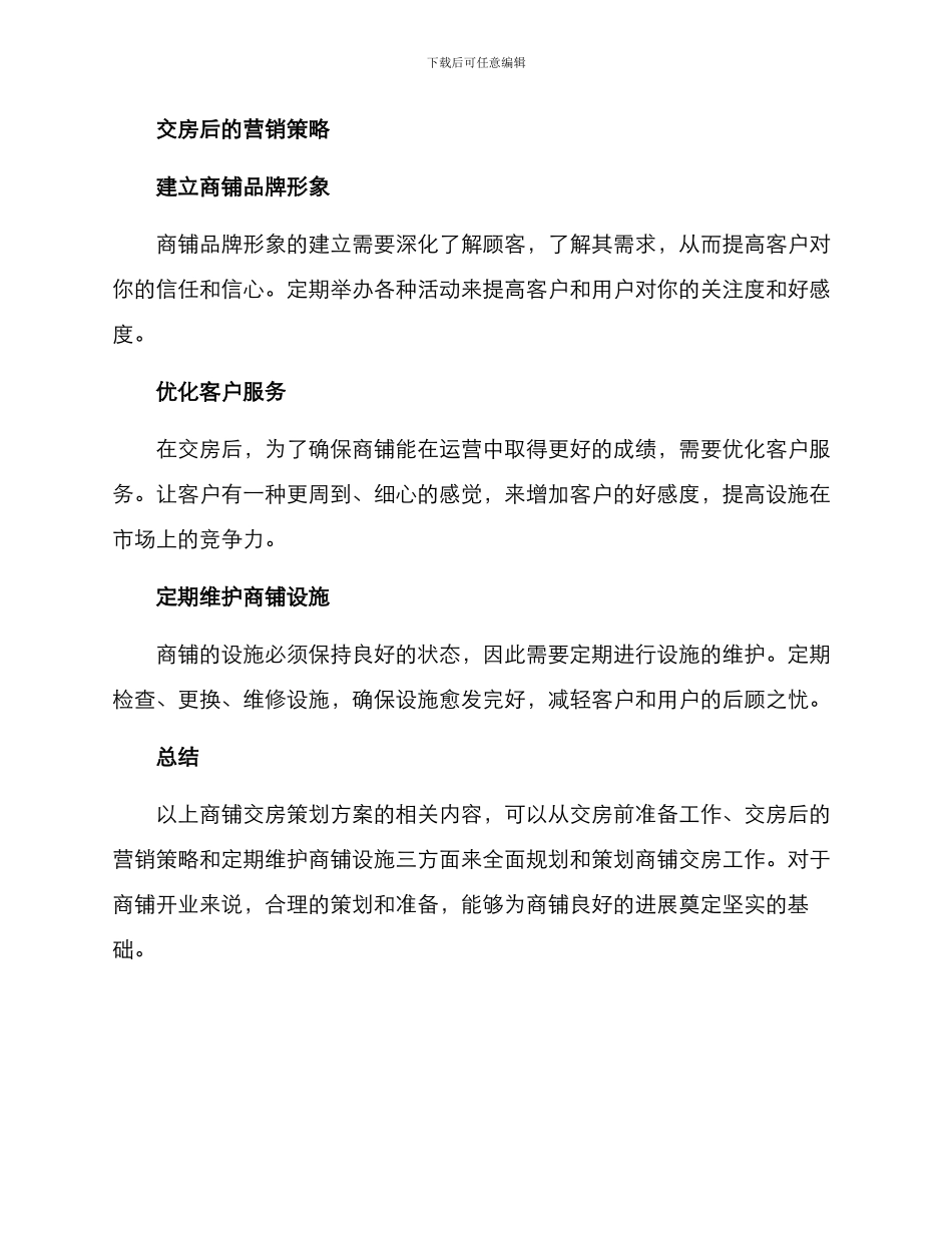 商铺交房策划方案_第2页