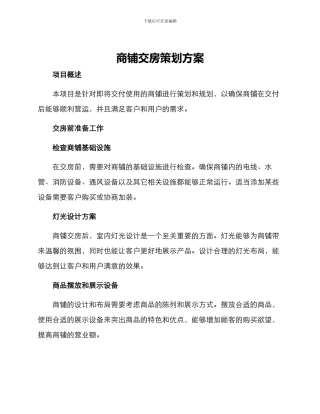 商铺交房策划方案