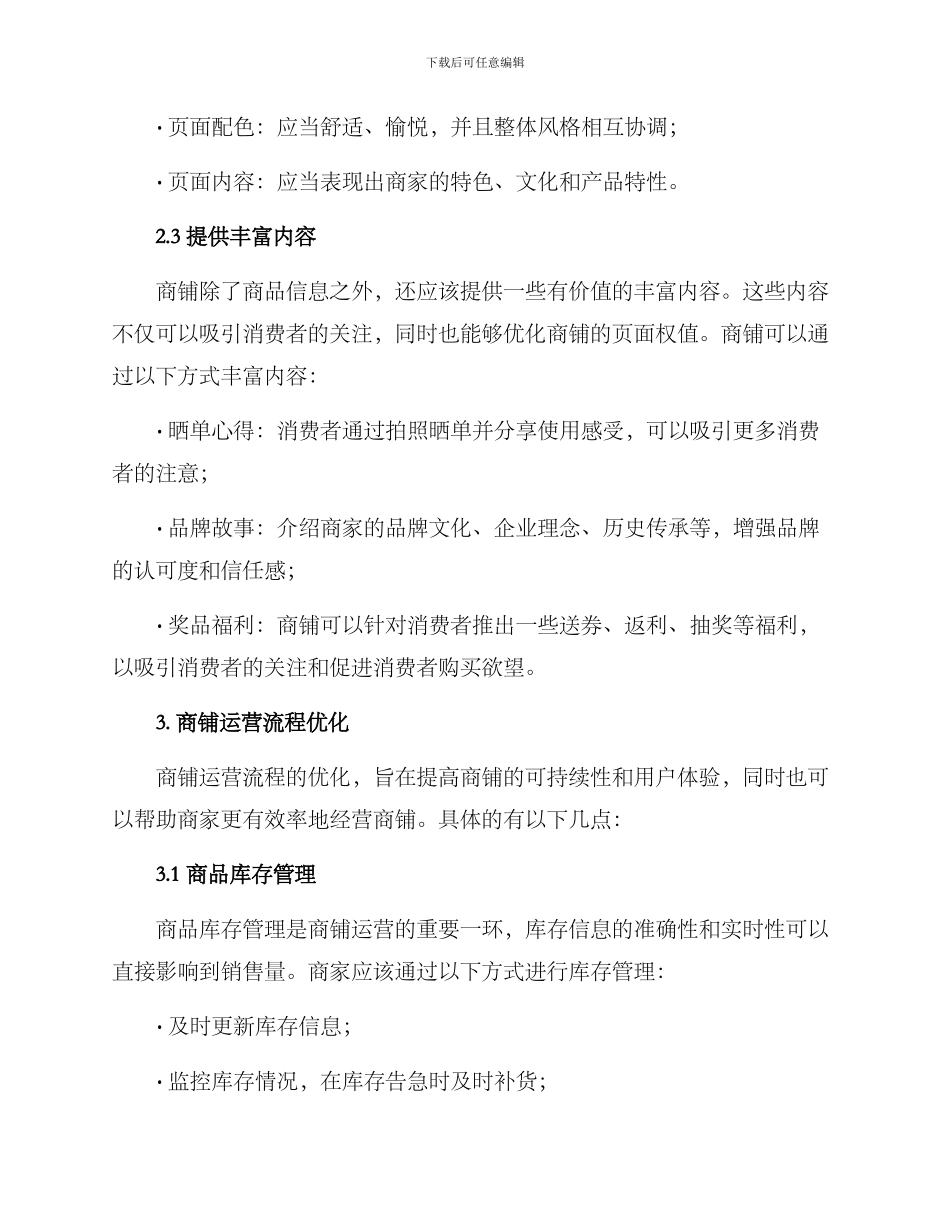 商铺优化整合方案_第2页