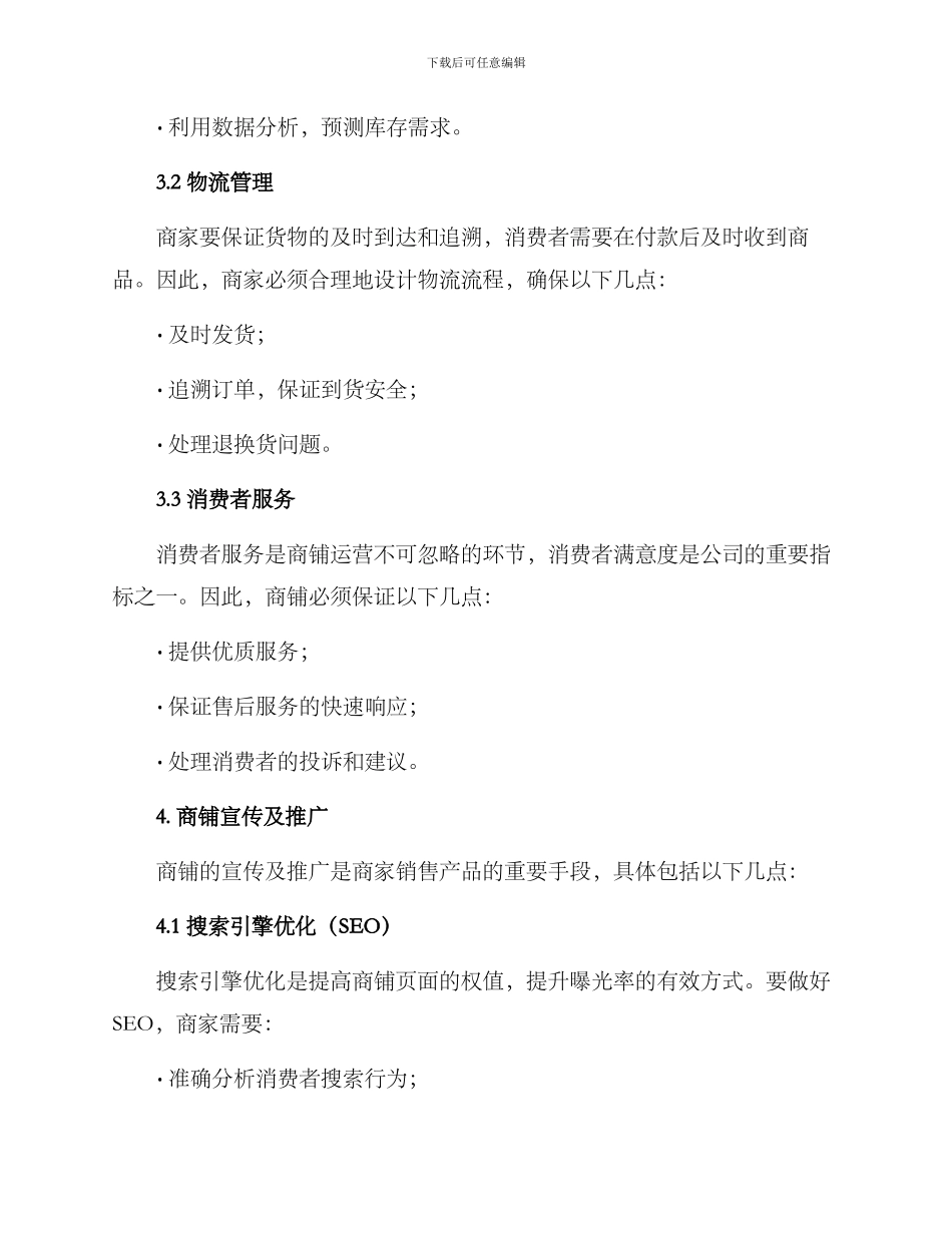 商铺优化整合方案_第3页