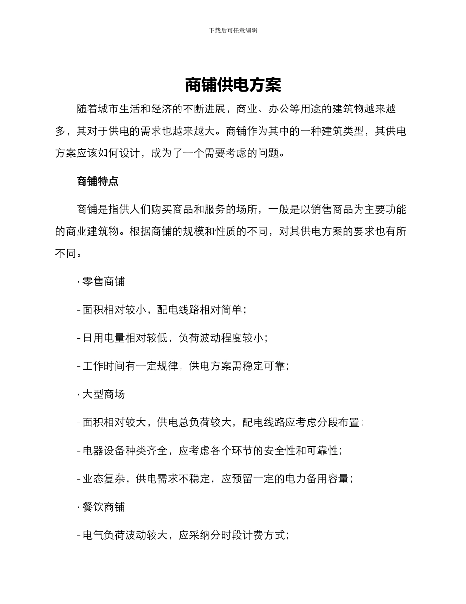 商铺供电方案_第1页