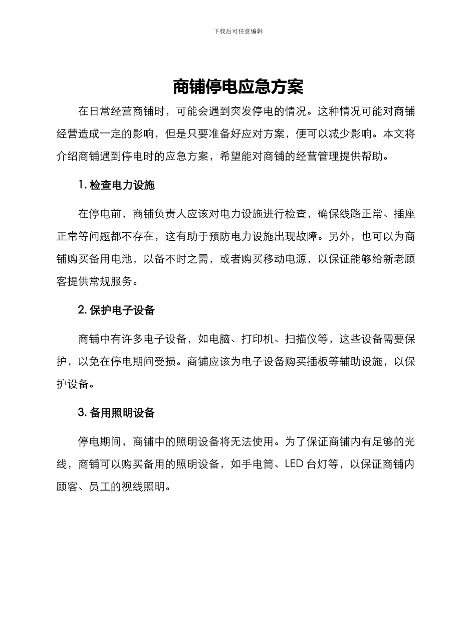 商铺停电应急方案_第1页